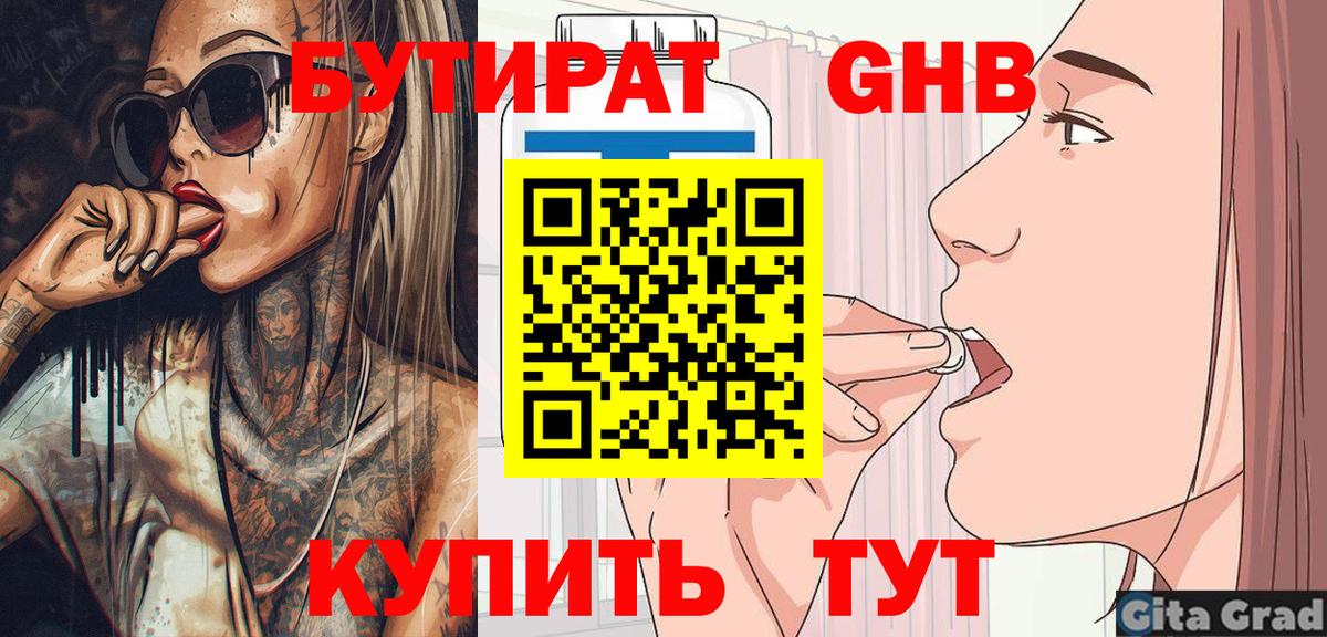 Бутират  Вход с VPN  Асино  Бутират бутик 