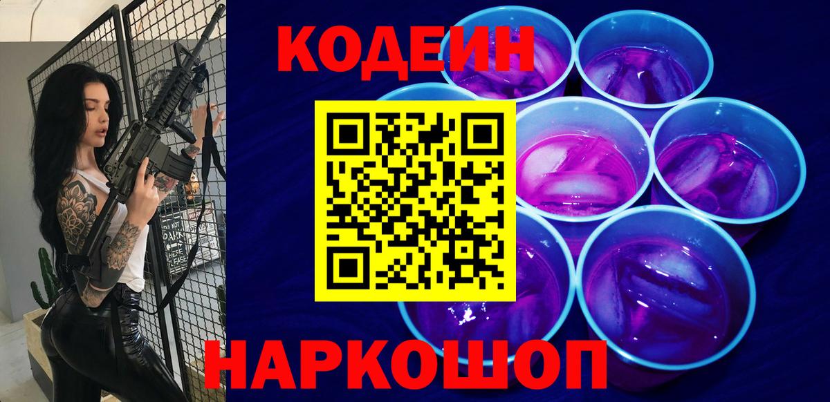 Codein напиток Lean (лин)  Вход с VPN  Асино 