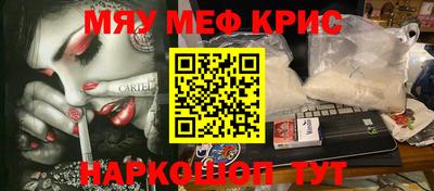 мяу мяу кристалл Белореченск