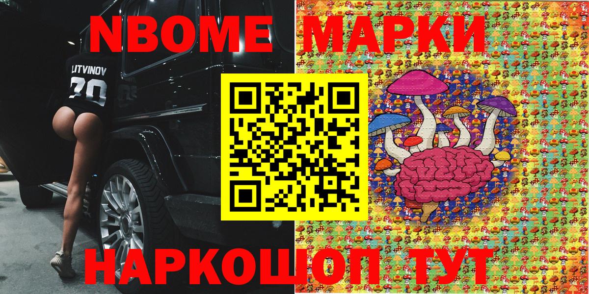 Марки N-bome 1,8мг Асино
